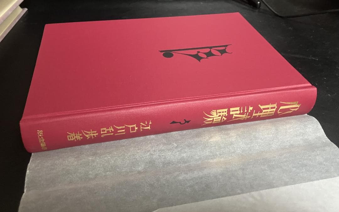 江戸川乱歩 生誕100年記念／完全復刻版 全4冊セット 春陽堂