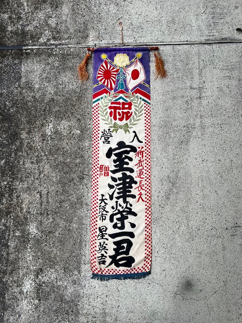 出征旗 軍隊幟 旗 軍幟 軍隊 大型 当時物 戦時中 古布 時代 日章旗