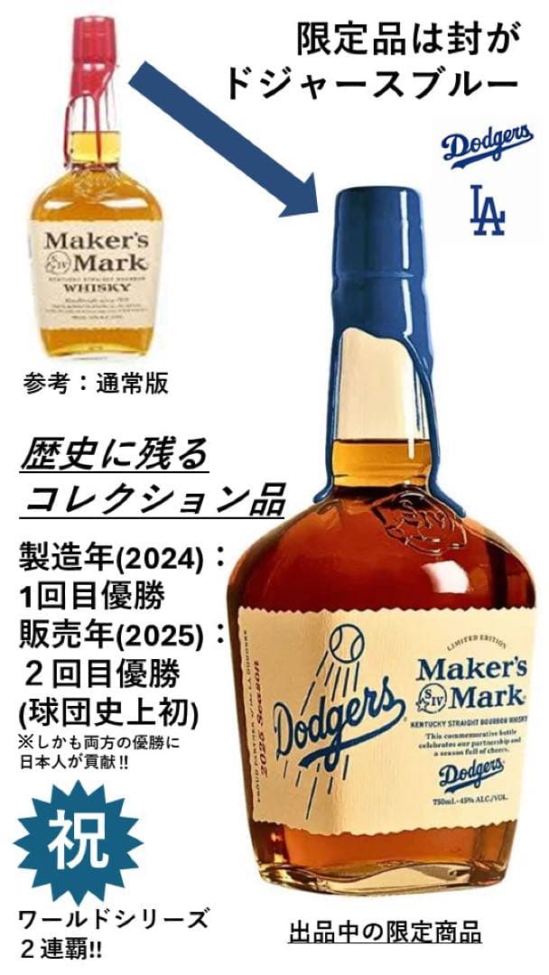 Maker's Mark Dodgers Edition ウイスキー #1