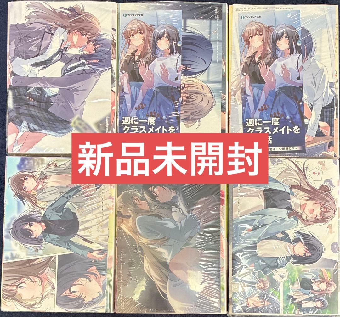 週に一度クラスメイトを買う話 全巻 1〜6巻セット comic zin