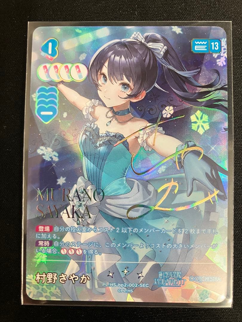 ラブカ 村野さやか SEC - メルカリ