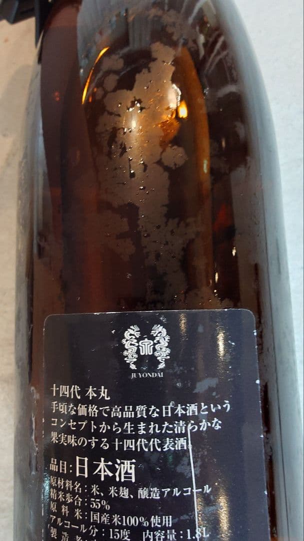 テ*ラ様 十四代　本丸　秘伝玉返し 1.8L 2024.5.D