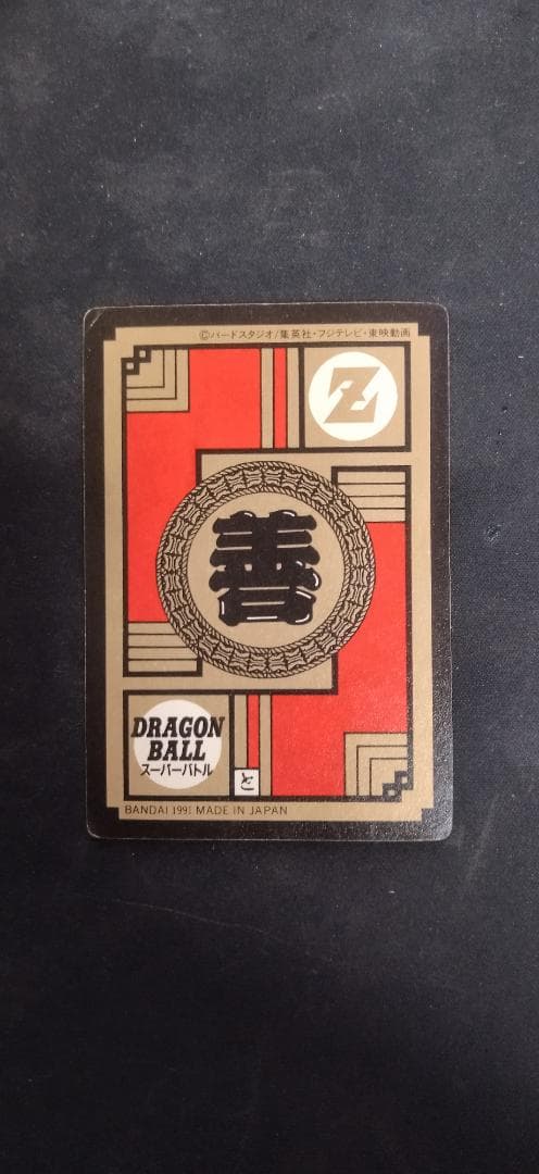 ドラゴンボールZ 孫悟空 スーパーバトル パワーレベル6 1991