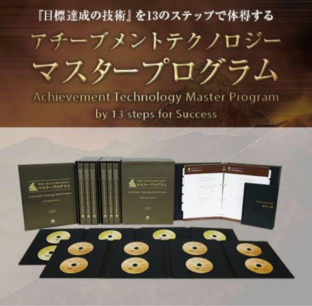 アチーブメントテクノロジーマスタープログラム CD.DVDセット
