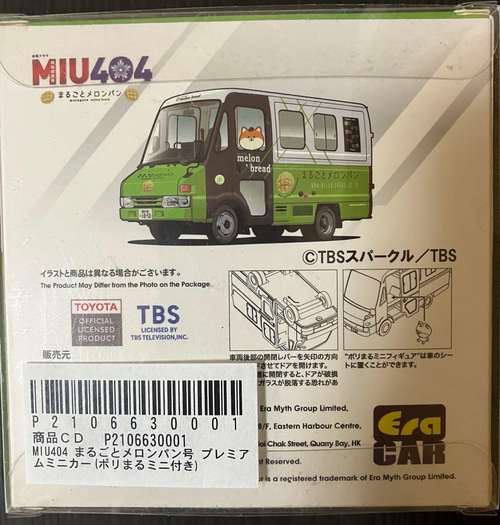 MIU404 まるごとメロンパン号 プレミアムミニカー ポリまるミニ付き