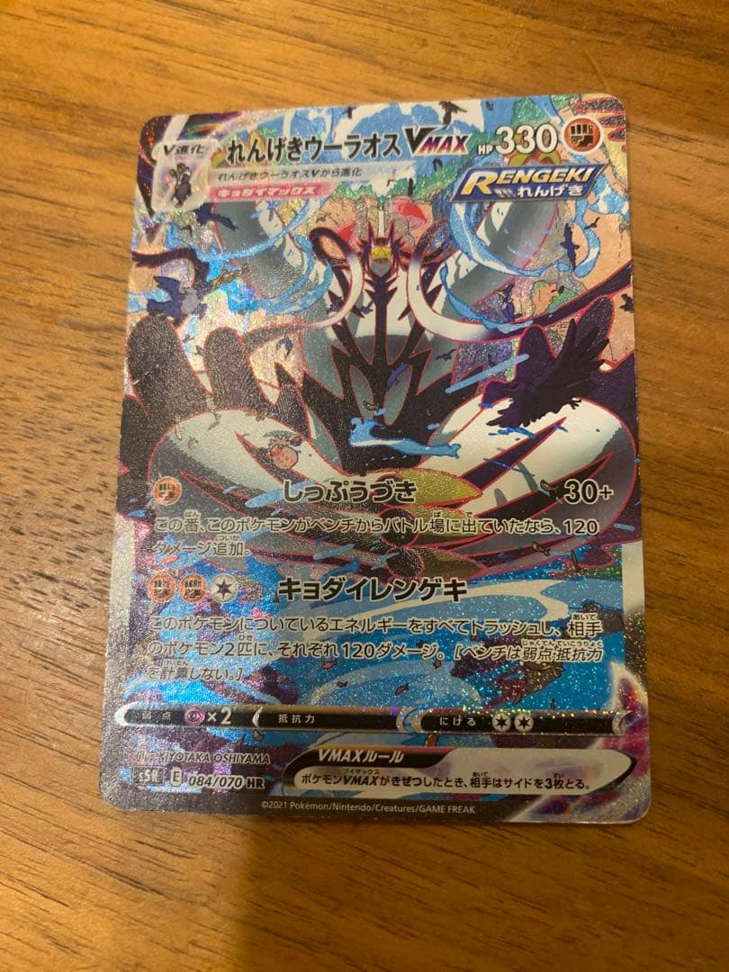 れんげきウーラオスVMAX HR S5R 連撃マスター 084/070 - メルカリ