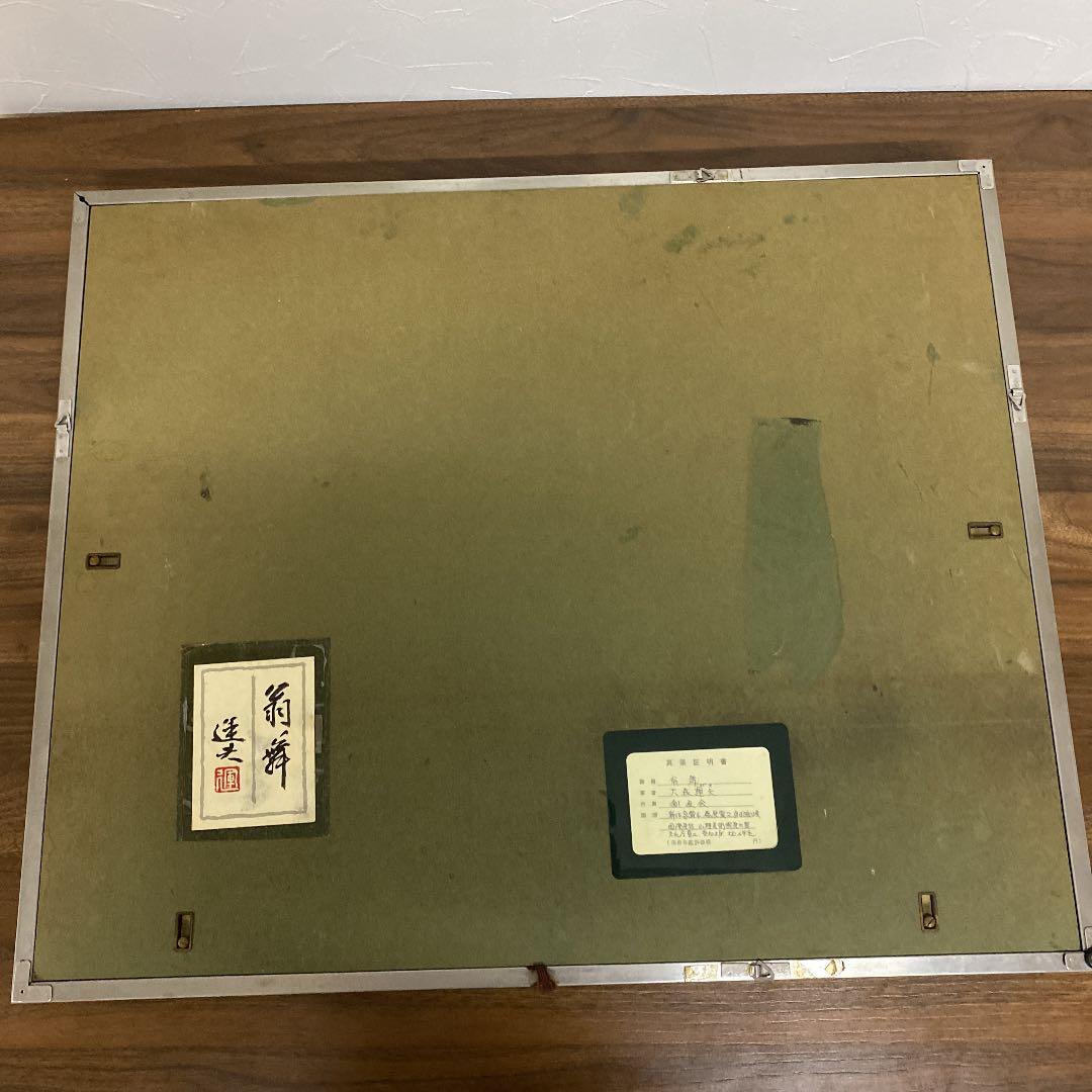 油彩画　油絵　日本画家　大森運夫 【翁舞】