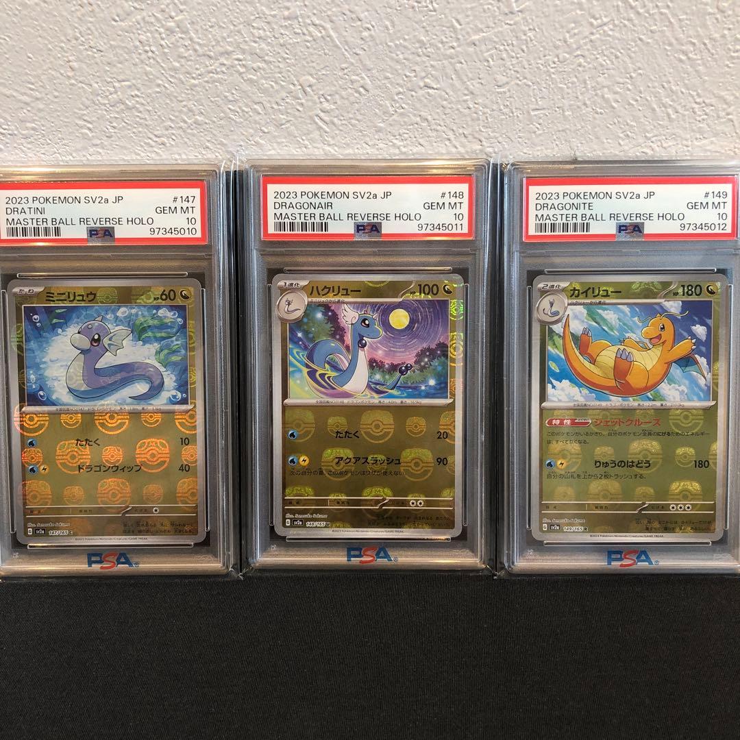 PSA10連番】ミニリュウ ハクリュー カイリュー 進化 ポケモンカード151