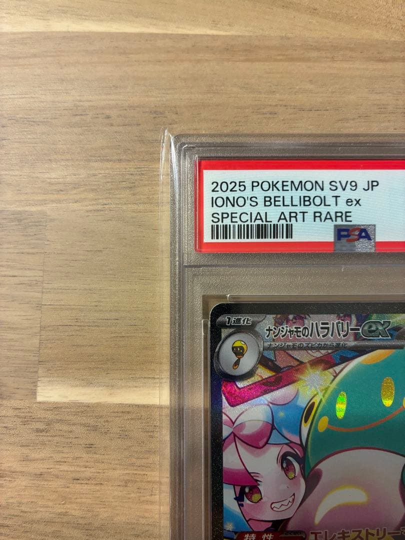 ニ*夜様 PSA10 ナンジャモのハラバリーex SAR