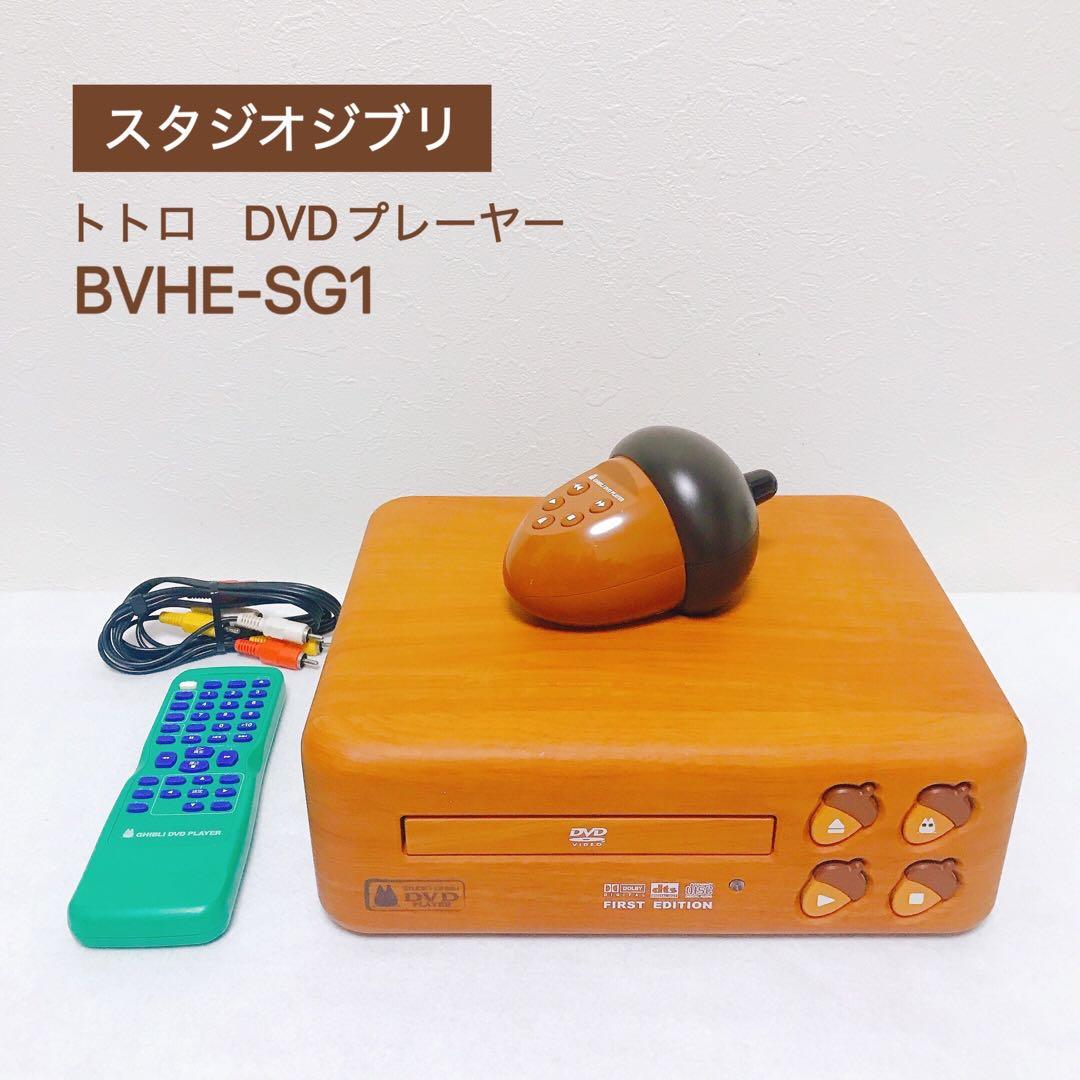 月末価格！14,000→12,000円☆ スタジオジブリ DVDプレイヤー BVHE-SG1