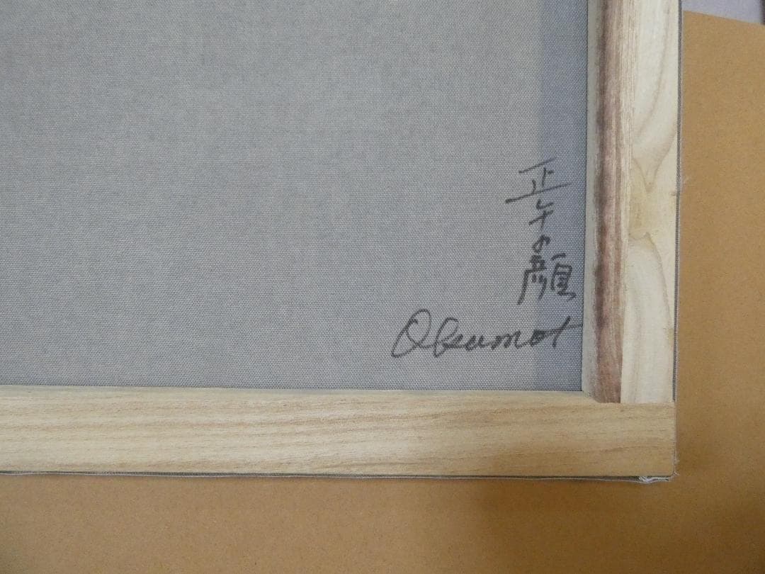 油彩 静物 岡本太郎 「正午の顏」サイン 額装済み 肉筆手描き F6