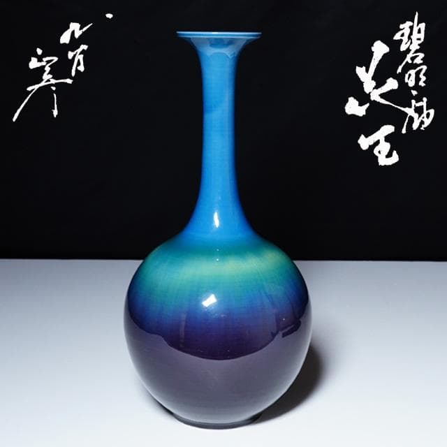 徳田正彦　碧明釉花生　共箱　人間国宝　徳田八十吉　九谷　花入　茶道具　鑑賞陶磁器 人間国宝 三代徳田八十吉 （正彦） 花入 徳田正彦碧明釉花生共箱人間