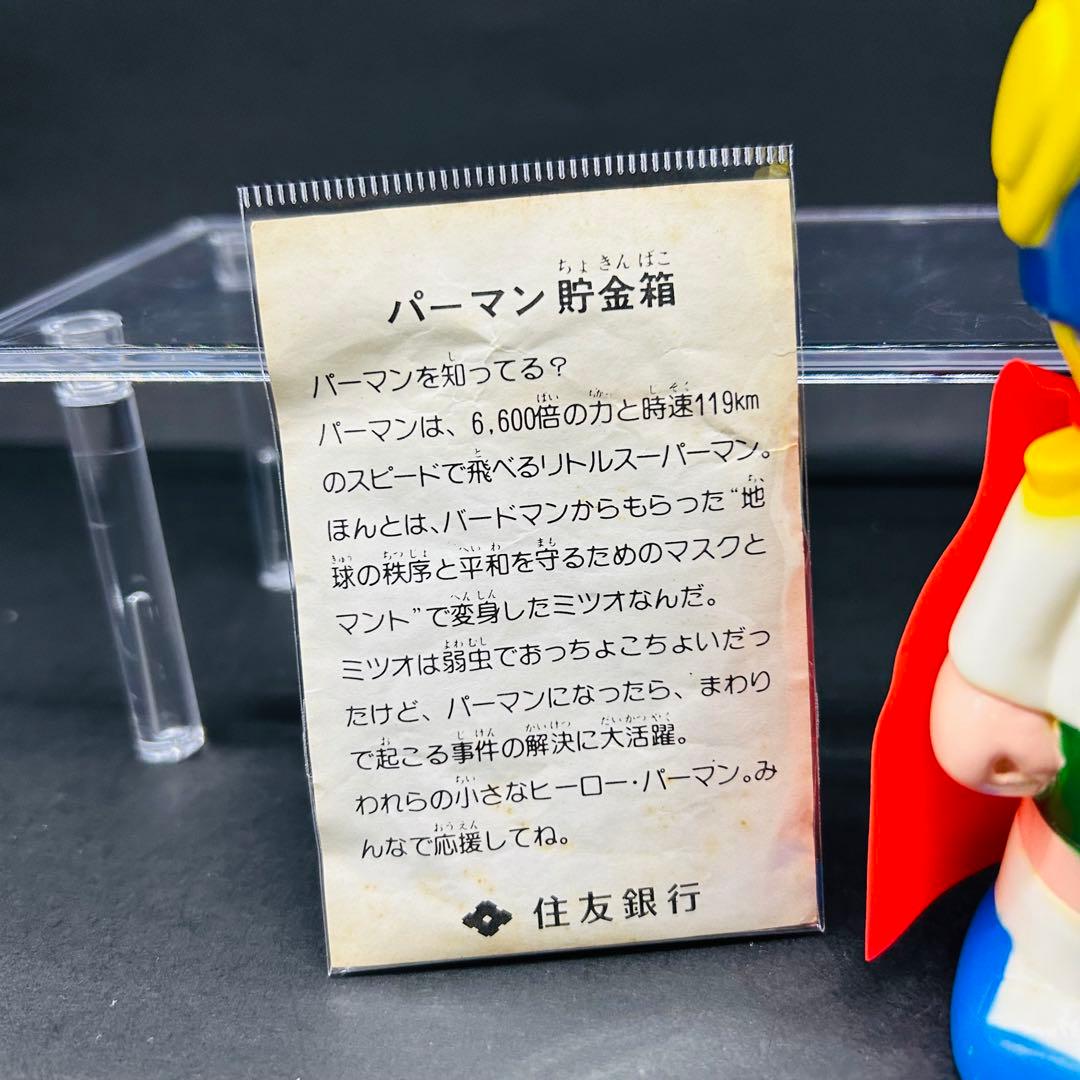 住友銀行貯金箱　パーマン　ソフビ　ノベルティグッズ　昭和レトロ 台紙付き