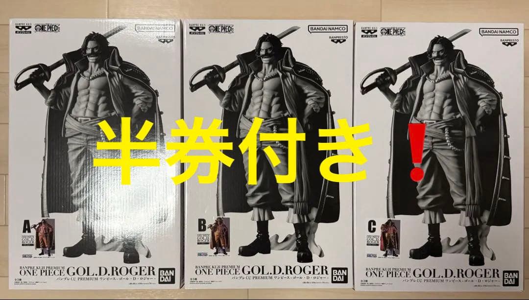 バンプレくじ PREMIUM ワンピース-ゴール・D・ロジャー- A B C