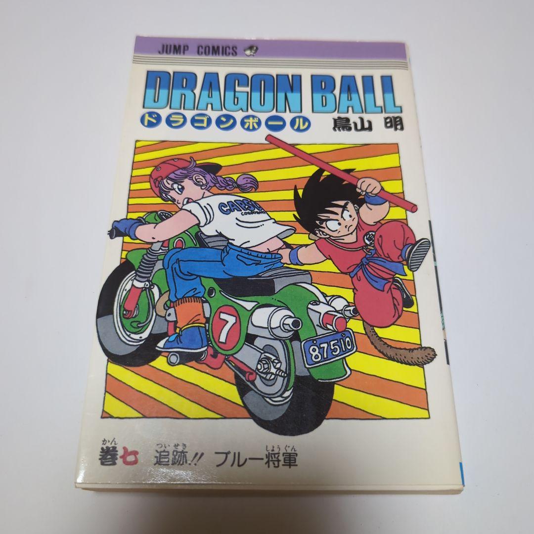 天*@様 DRAGON BALL 初版 ドラゴンボール 直筆 サイン 鳥山明