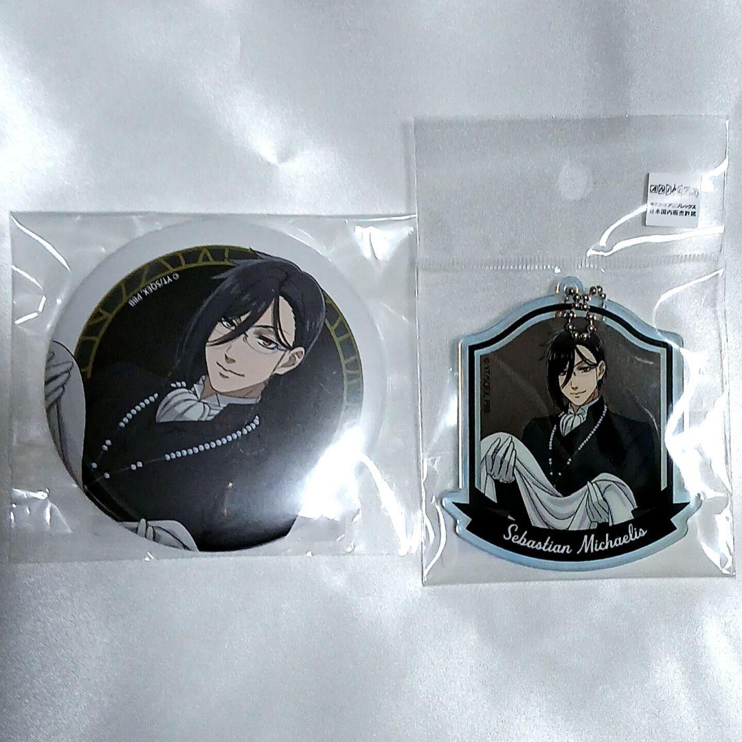 セバスチャン くじメイト 缶バッジ アクリルキーホルダー 黒執事