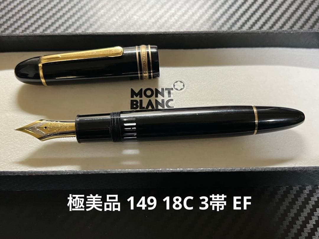 極美品 モンブラン 149 18C 3帯 万年筆 EF 極細字 極美品 モンブラン 149 18C 3帯 万年筆 EF 極細字 モンブラン マイ