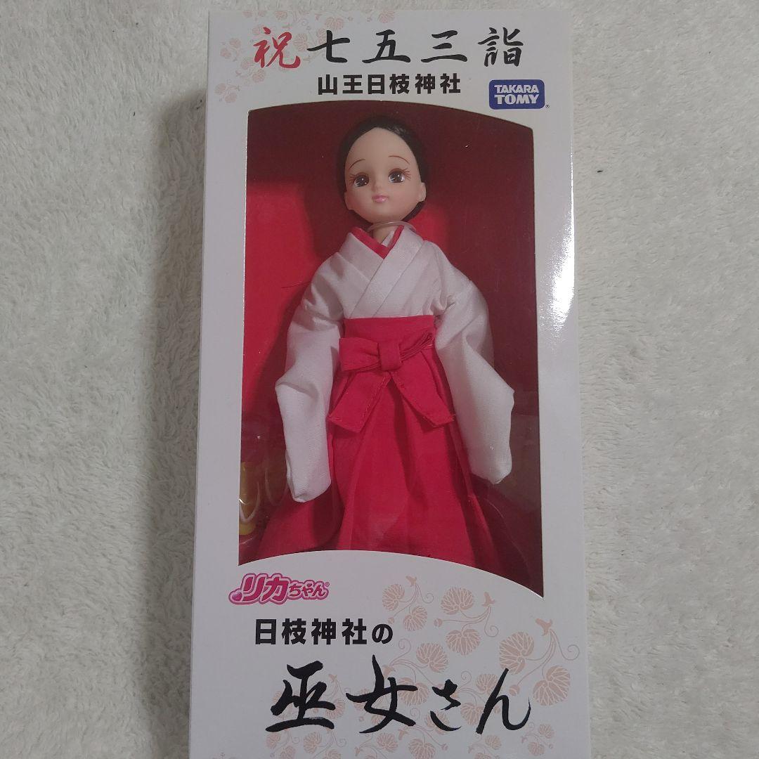 ほぼ最安値？非売品の巫女姿のリカちゃん。七五三のお祝い。限定