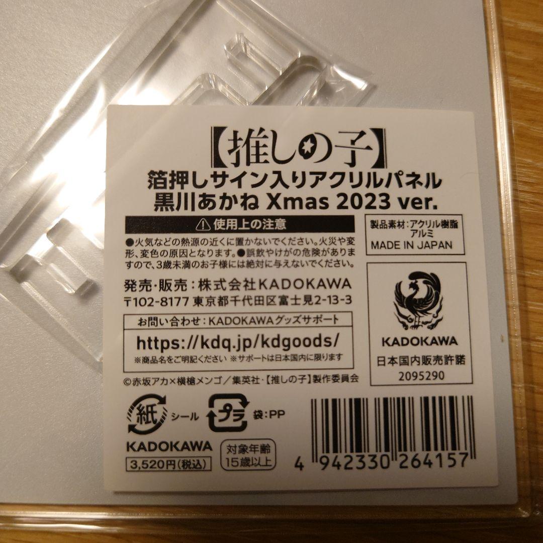 推しの子　箔押しサイン入りアクリルパネル　黒川あかね　Xmas 2023ver.