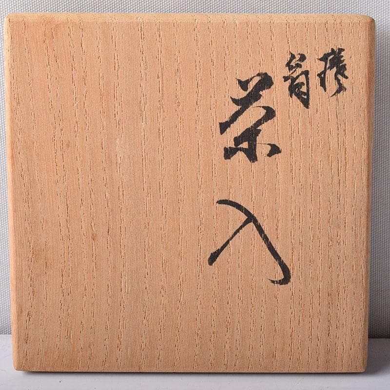 茶道具 暁窯 岡田暁山造 茶入 仕覆付 共箱 V 7881