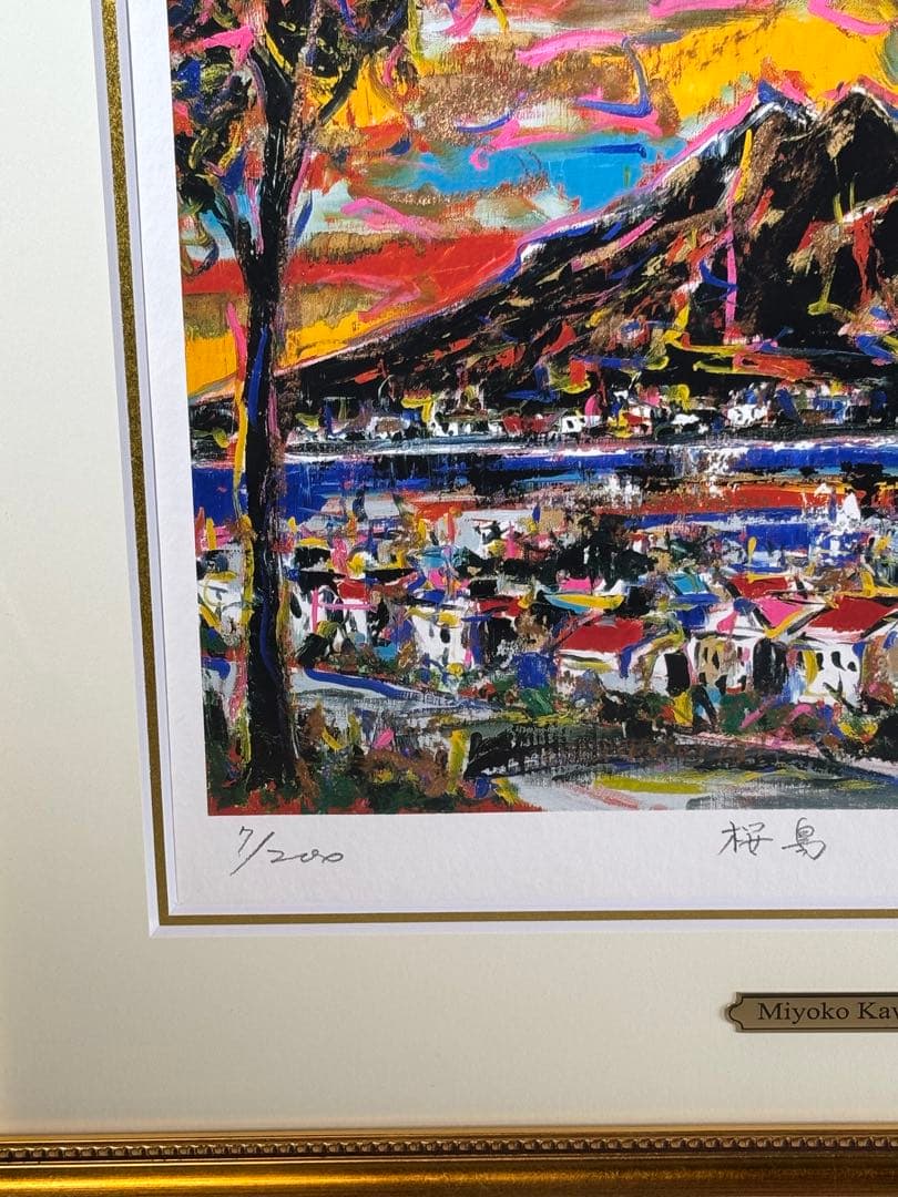洋画家川島見依子 桜島リトグラフ7/200 サインあり