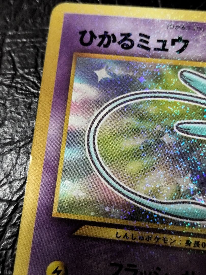 ひかるミュウ　旧裏