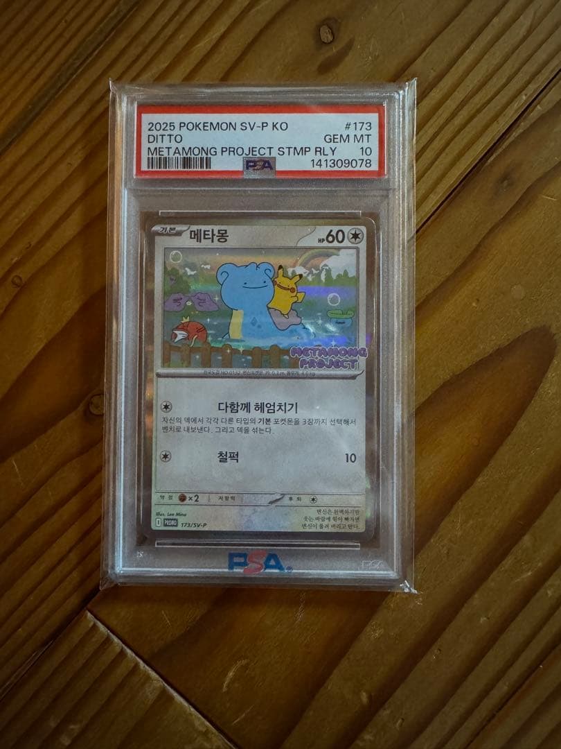 韓国メタモンプロモ　psa10 173/SV-P メタモンプロジェクト