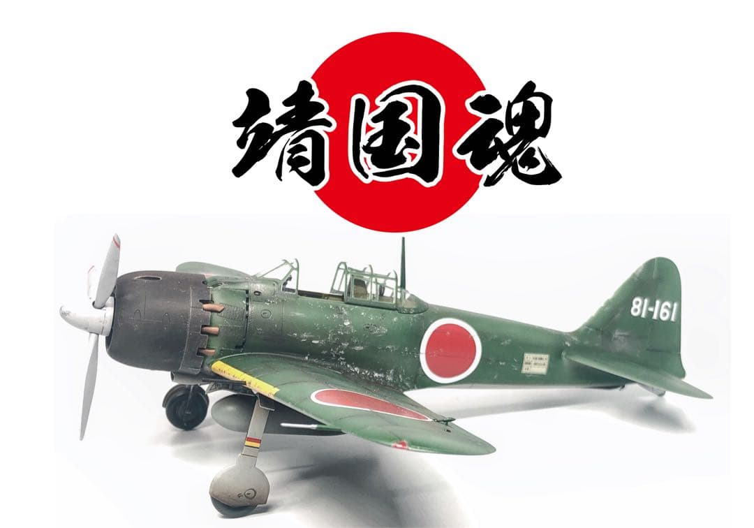海賊プラモデル屋】TAMIYA 1/48 零戦52型 靖国神社展示版