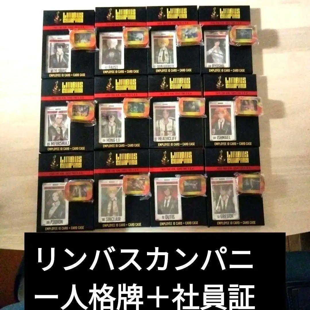 リンバスカンパニー社員証12点＋ リンバスカンパニー人格牌12点