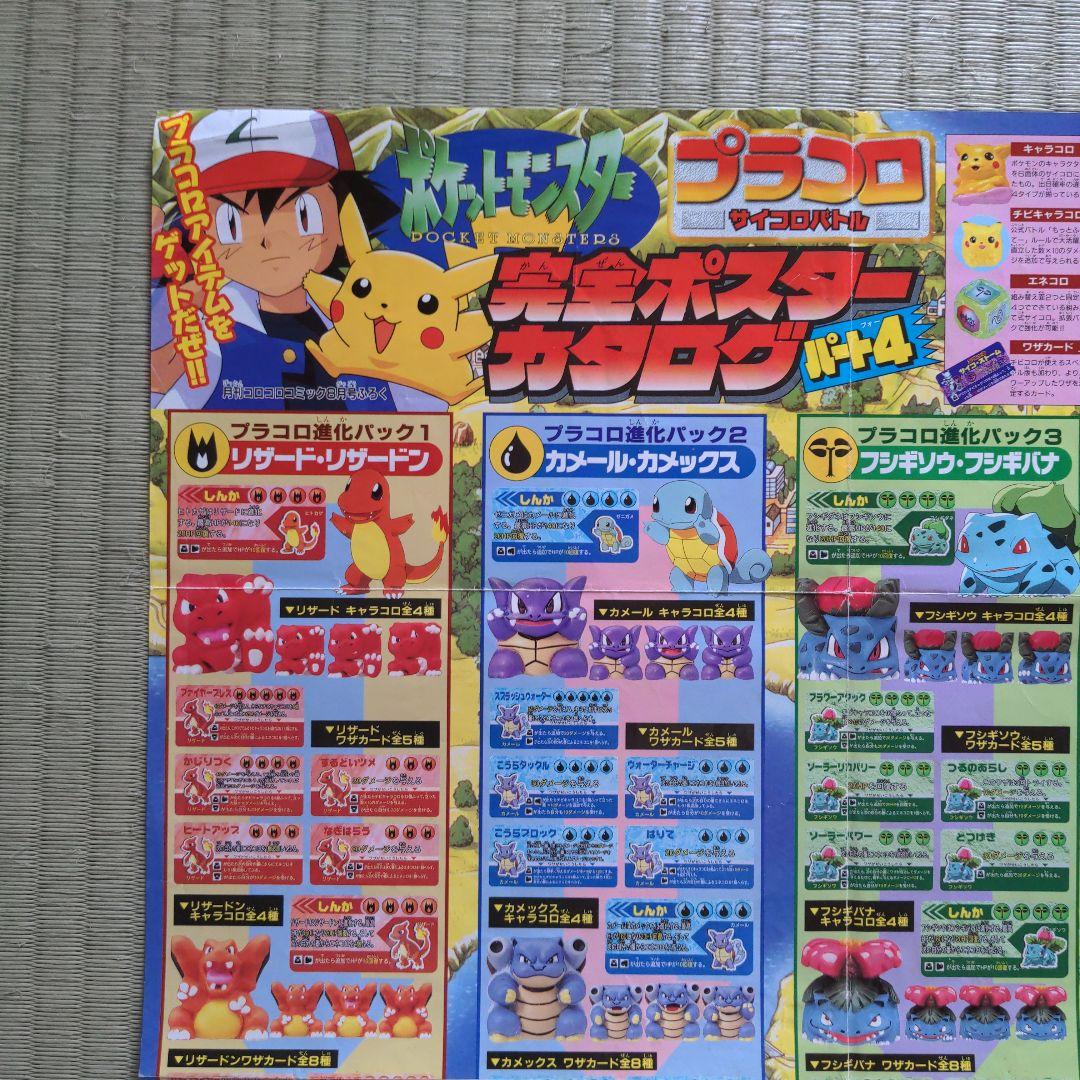 □確認用□コロコロコミック付録 ポケモンプラコロ 完全カタログ