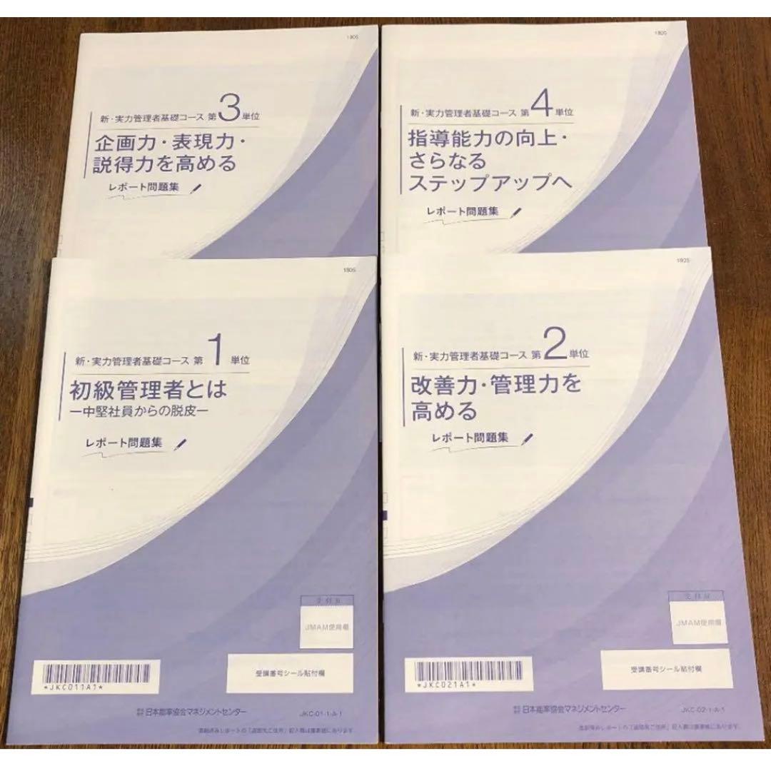 新・実力管理者基礎コース模範解答 - メルカリ