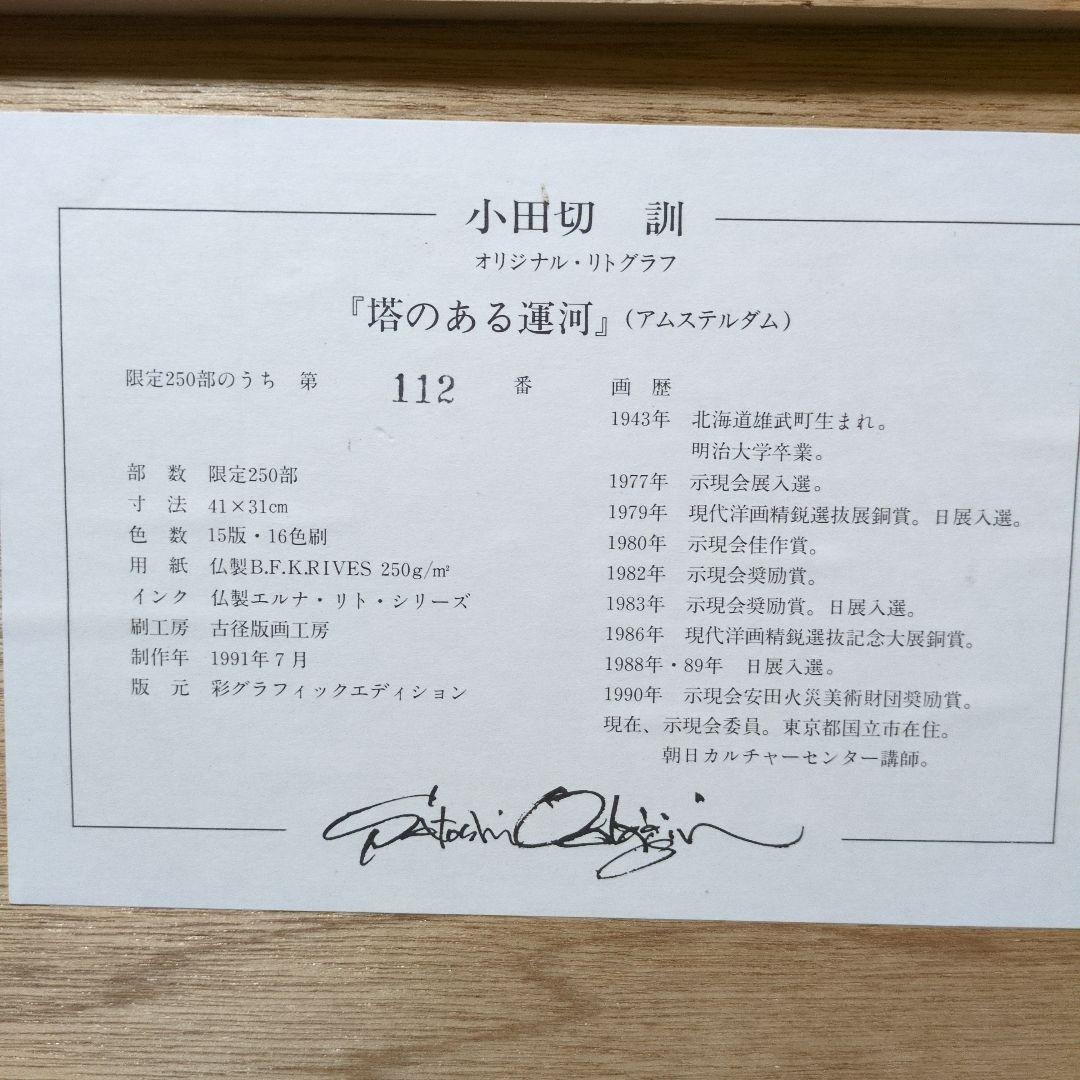 骨董品屋鑑定済み　小田切訓　塔のある運河　古径版画工房