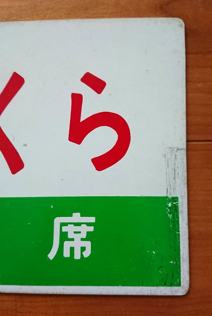 実使用 鉄道部品 国鉄/JR 案内板(サボ) 急行「のりくら」プラスチック製