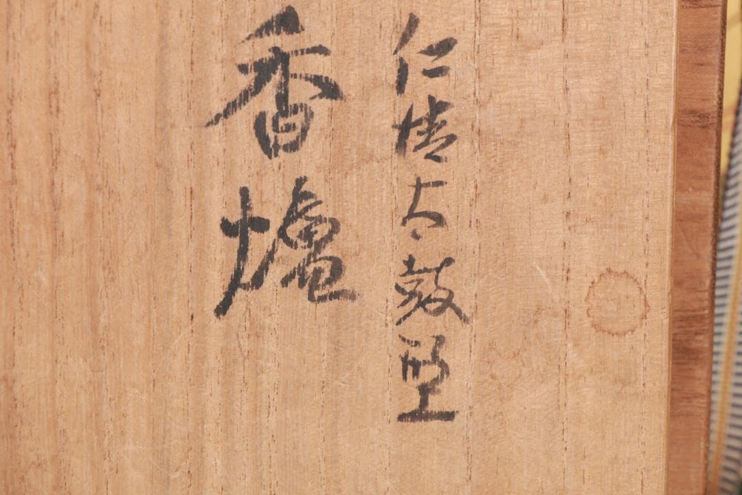 たかリン様専用、仁清銘 京焼染錦 太鼓型 香炉 床飾 置物 野々村仁清