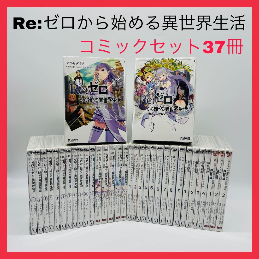 Re:ゼロから始める異世界生活 リゼロ コミック 漫画 全巻 セット