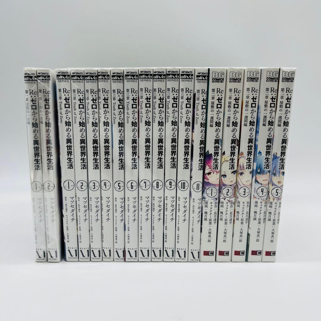 Re:ゼロから始める異世界生活 リゼロ コミック 漫画 全巻 セット