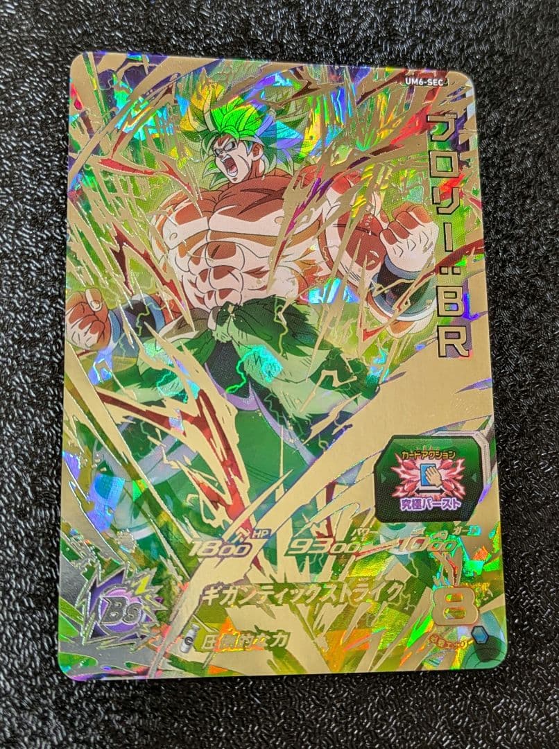ブロリーBR SEC UM6-SEC【スーパードラゴンボールヒーローズ】 - メルカリ