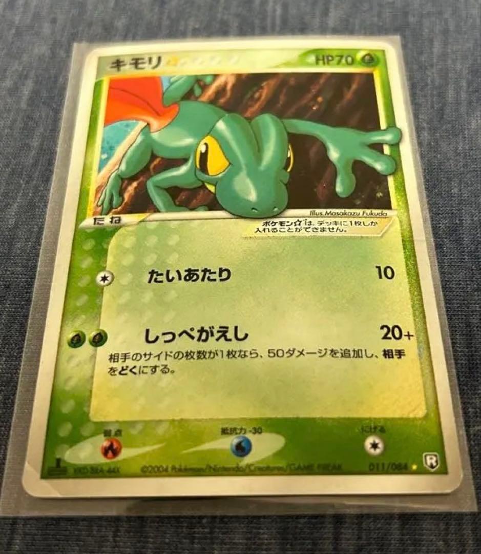 キモリ☆ ◇ 拡張パック ロケット団の逆襲 011/084