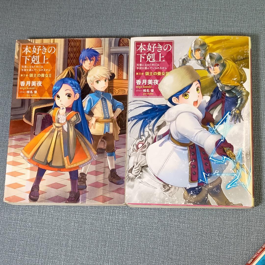 本好きの下剋上 第一部 三部 全12巻セット 全巻 本本好き