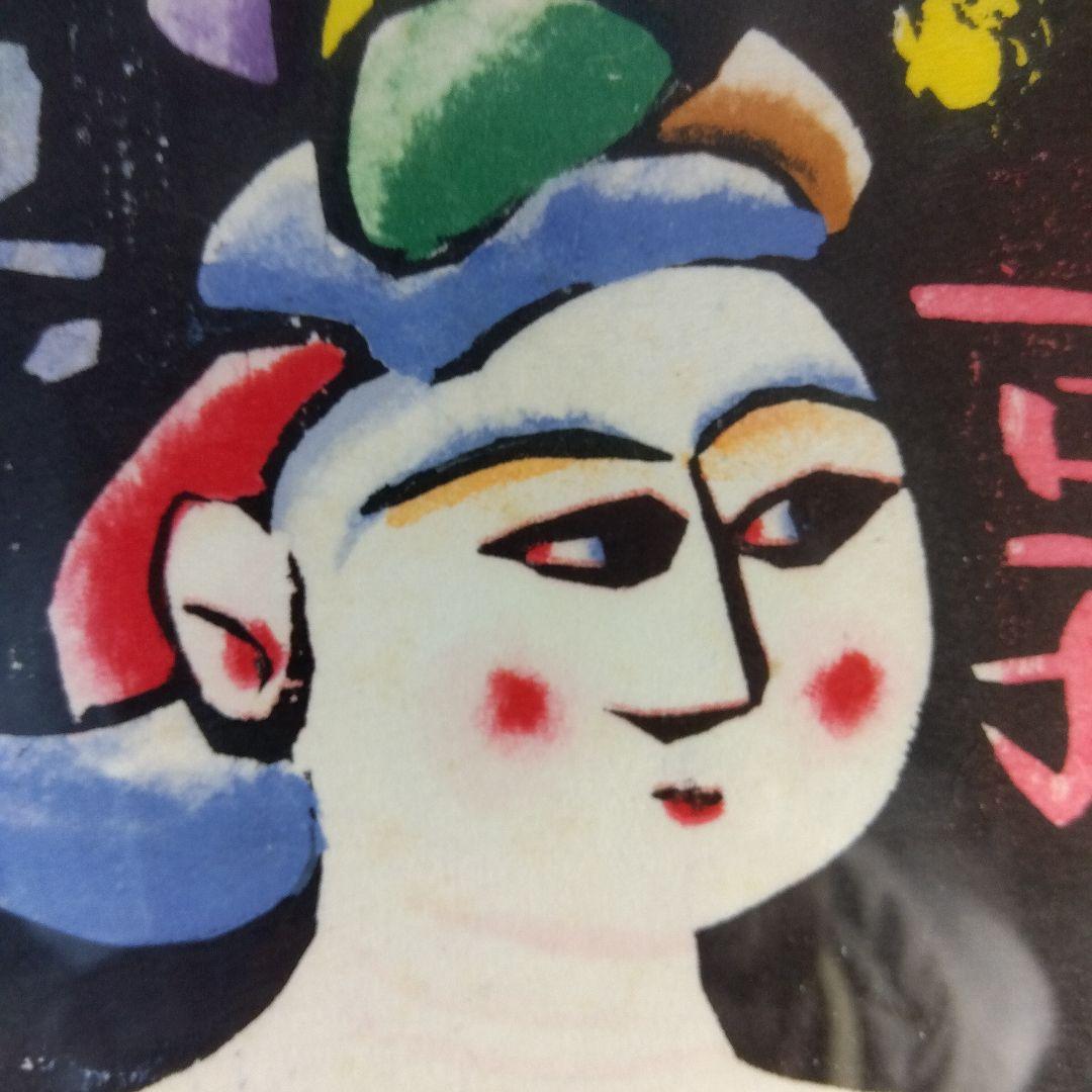 棟方志功 角屋の棚