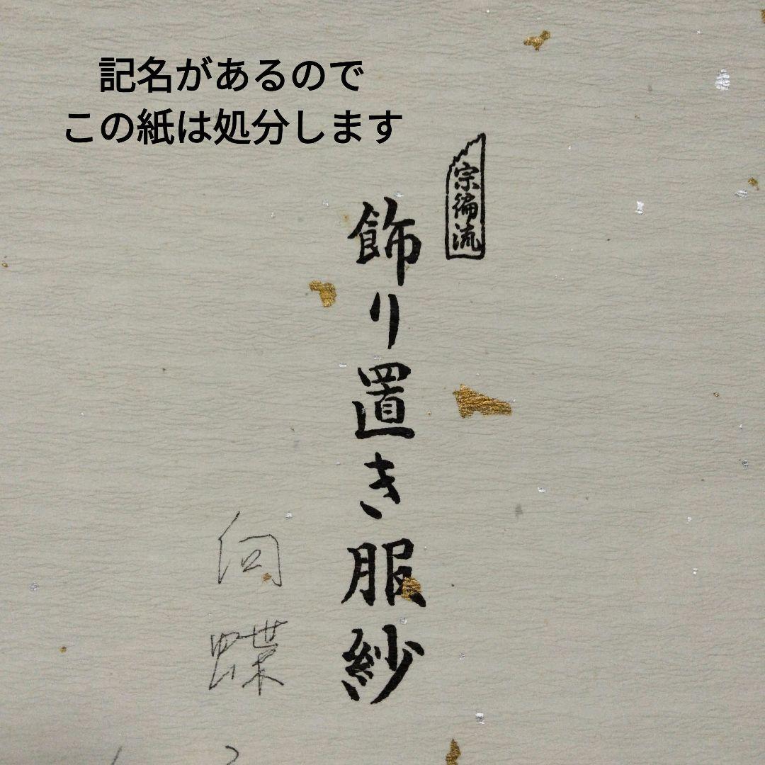 宗徧流 飾り置き服紗 向蝶 まとめ売り - メルカリ