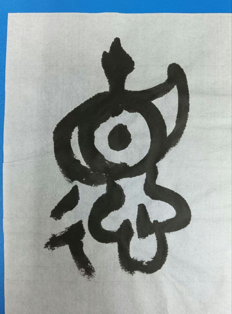 歴史的大家【中村伸夫 日展会員 筑波大名誉教授】「毛公鼎」半紙7枚