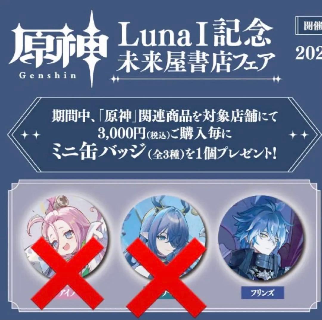 原神 フリンズ 東京タワー コラボ 入場特典 未来屋書店 購入特典 ミニ缶バッジ