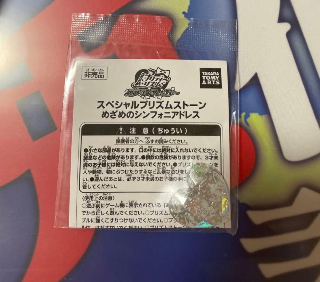 匿名配送　未開封　めざめのシンフォニアドレス　スペシャルプリズムストーン　非売品