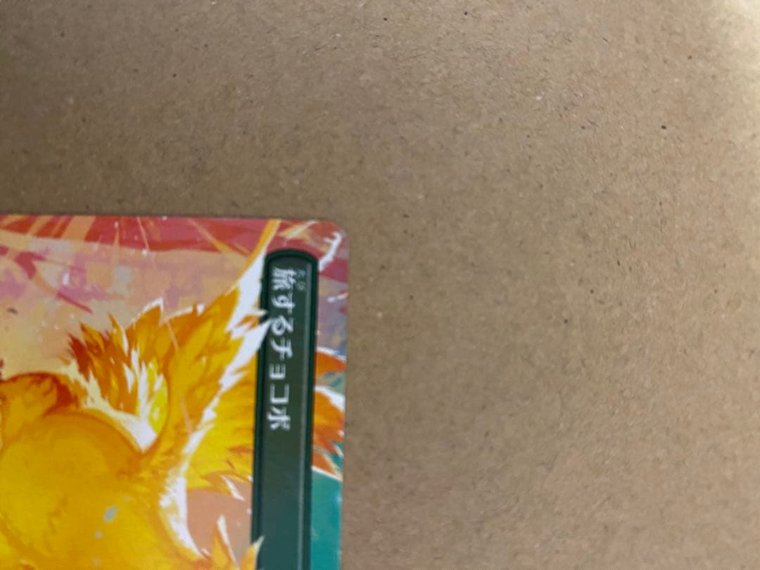 2枚セット【エラー】旅するチョコボ　foil版　MTG 日本語版【公式認定】