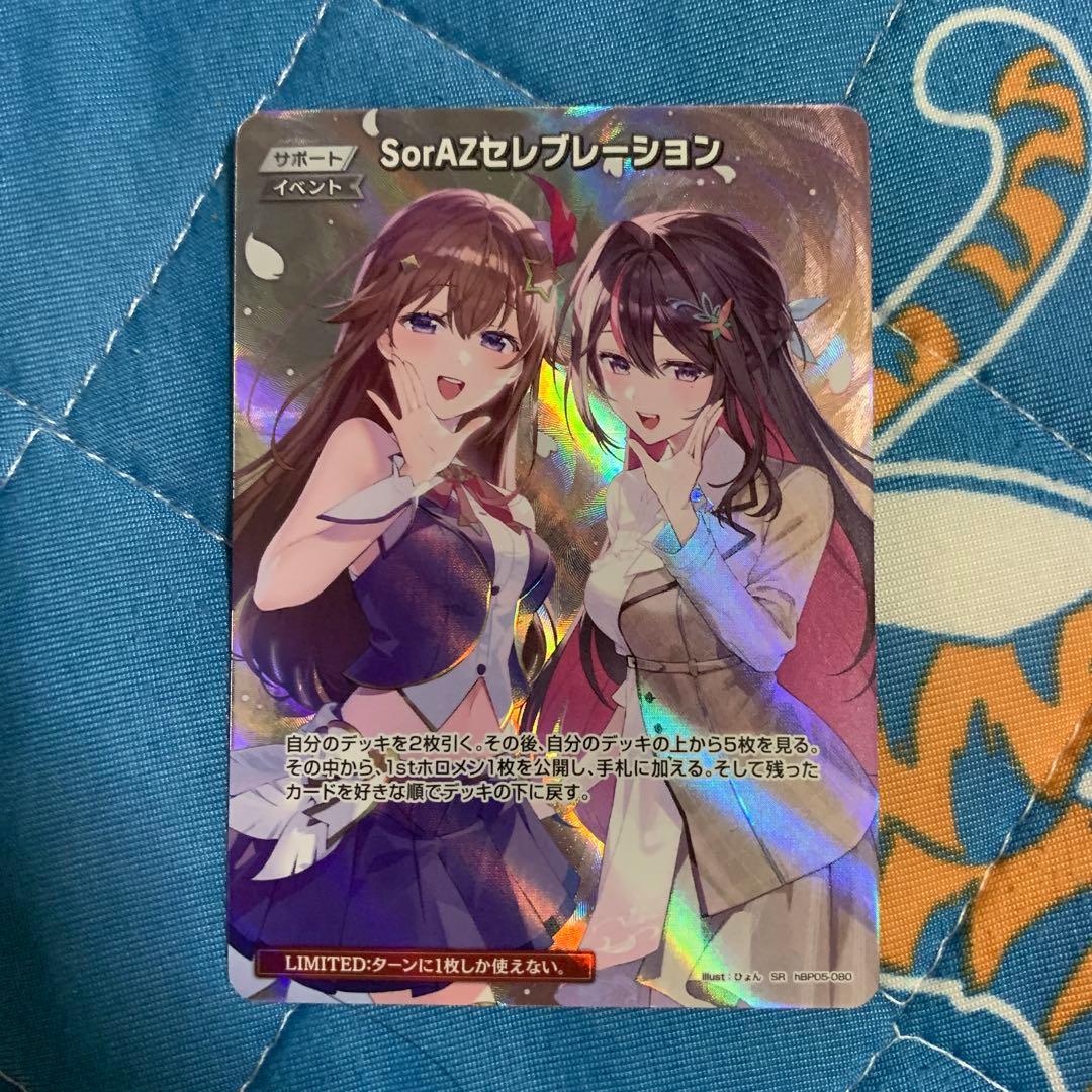 ホロライブカードゲーム SorAZセレブレーション SR ホロカ そらあず
