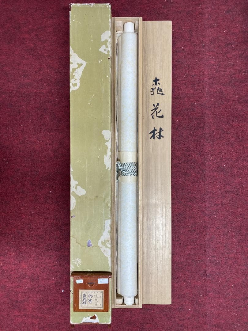 福与悦夫 桃花林図 共箱 二重箱 陸軍嘱託従軍画家 南画院常務理事 帝展 掛軸
