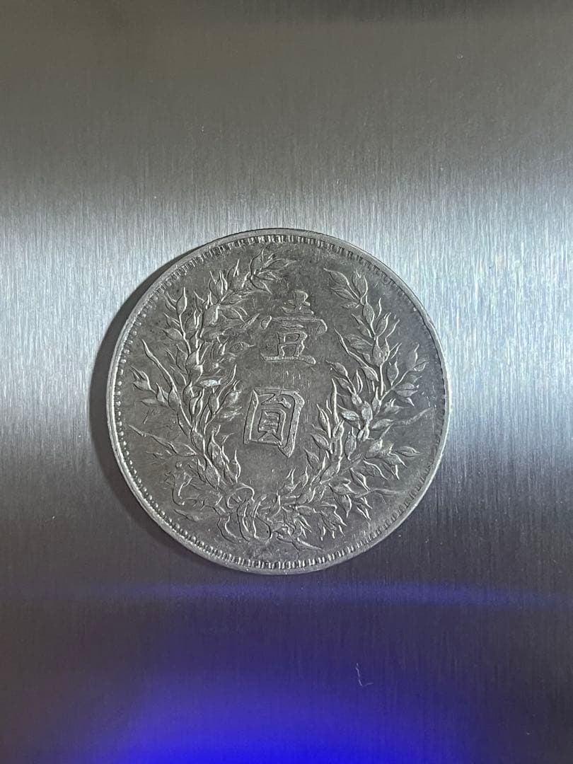 中華民国三年 袁世凱 銀貨 26.8g 純銀