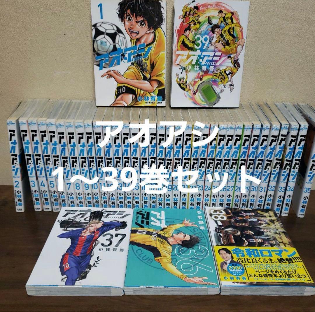 アオアシ全巻セット