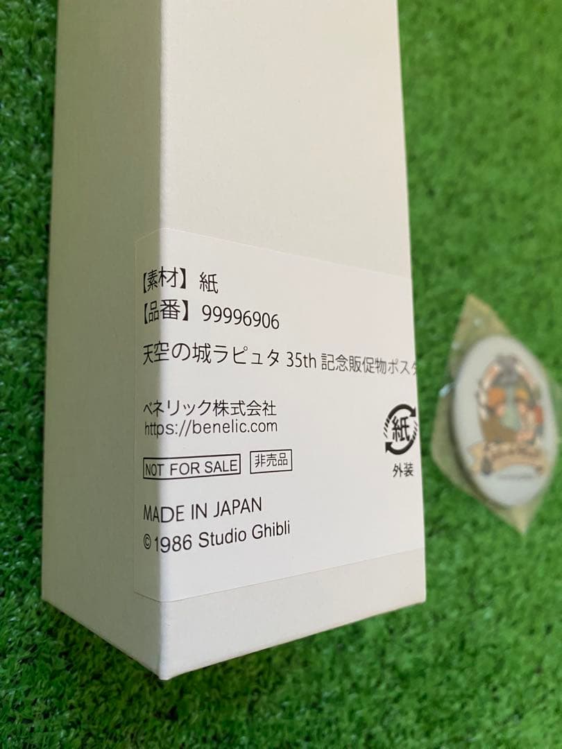 非売品！ 天空の城ラピュタ 35周年記念ポスター どんぐり共和国 ジブリ